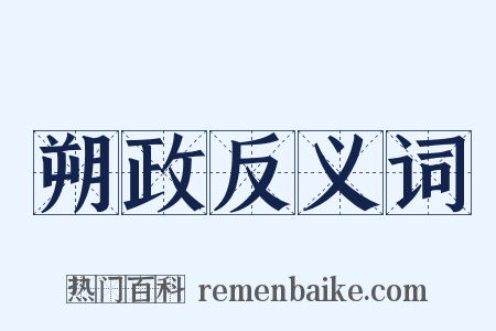 朔政反义词是什么意思的图片